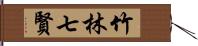 竹林七賢 Hand Scroll