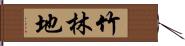 竹林地 Hand Scroll