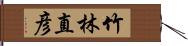 竹林直彦 Hand Scroll