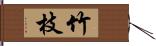 竹枝 Hand Scroll