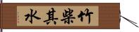 竹柴其水 Hand Scroll