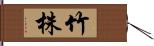 竹株 Hand Scroll