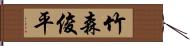 竹森俊平 Hand Scroll