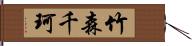 竹森千珂 Hand Scroll