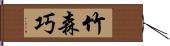 竹森巧 Hand Scroll