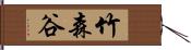 竹森谷 Hand Scroll