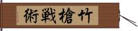 竹槍戦術 Hand Scroll