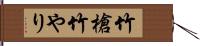竹槍 Hand Scroll