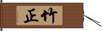 竹正 Hand Scroll