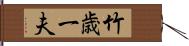 竹歳一夫 Hand Scroll