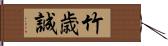 竹歳誠 Hand Scroll