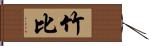 竹比 Hand Scroll