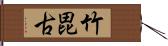 竹毘古 Hand Scroll