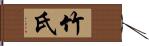 竹氏 Hand Scroll