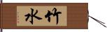 竹水 Hand Scroll