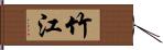竹江 Hand Scroll