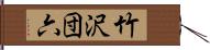 竹沢団六 Hand Scroll