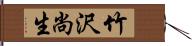 竹沢尚生 Hand Scroll