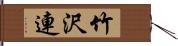 竹沢連 Hand Scroll