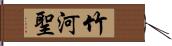 竹河聖 Hand Scroll