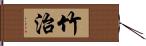 竹治 Hand Scroll