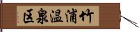 竹浦温泉区 Hand Scroll