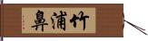 竹浦鼻 Hand Scroll