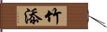 竹添 Hand Scroll