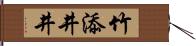 竹添井井 Hand Scroll