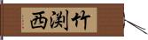 竹渕西 Hand Scroll