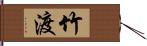 竹渡 Hand Scroll