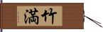 竹満 Hand Scroll