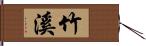 竹溪 Hand Scroll