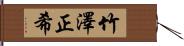 竹澤正希 Hand Scroll