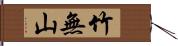 竹無山 Hand Scroll