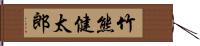 竹熊健太郎 Hand Scroll