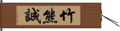 竹熊誠 Hand Scroll