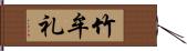 竹牟礼 Hand Scroll