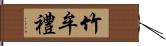 竹牟禮 Hand Scroll