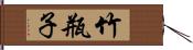 竹瓶子 Hand Scroll