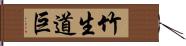 竹生道巨 Hand Scroll