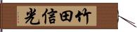 竹田信光 Hand Scroll