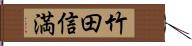 竹田信満 Hand Scroll