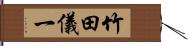 竹田儀一 Hand Scroll