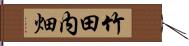 竹田内畑 Hand Scroll