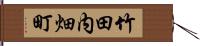 竹田内畑町 Hand Scroll