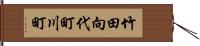 竹田向代町川町 Hand Scroll