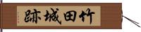 竹田城跡 Hand Scroll