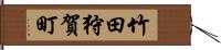竹田狩賀町 Hand Scroll