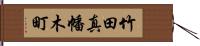 竹田真幡木町 Hand Scroll